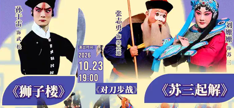 【北京】国家京剧院·中国银行2026年“这里有戏”系列演出《狮子楼》《苏三起解》《对刀步战》