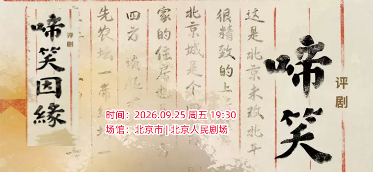 【北京】中国评剧院 评剧《啼笑因缘》