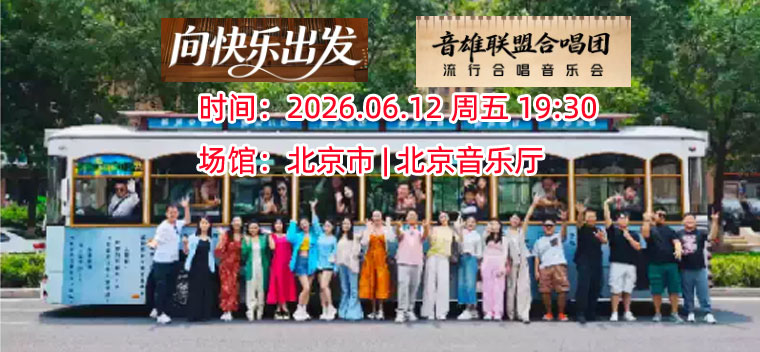 【北京】《向快乐出发》音雄联盟合唱团全国巡演流行音乐会—北京站