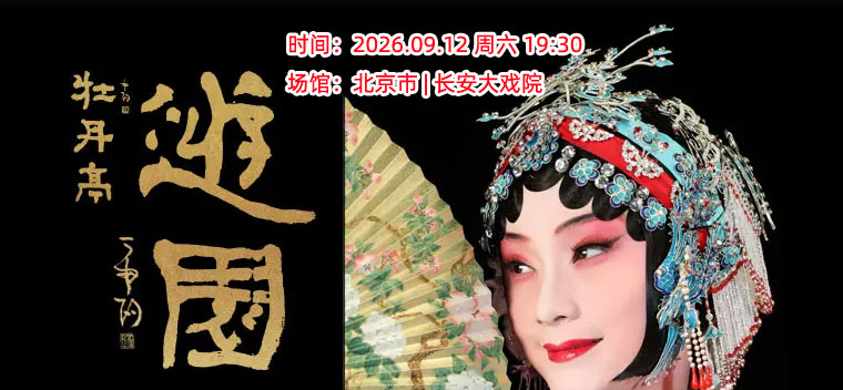 【北京】“兰情冉冉”张冉昆曲艺术系列演出第六季|全国巡演北京站|《牡丹亭》|昆剧