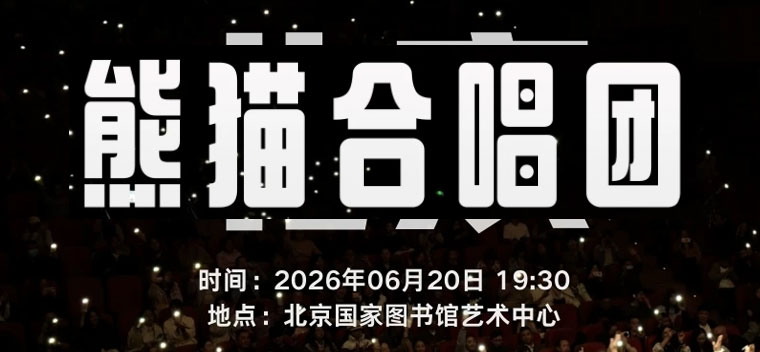 【北京】熊猫合唱团·我们的歌专场音乐会·北京站