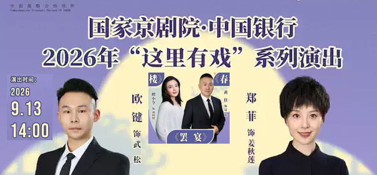 【北京】国家京剧院·中国银行“这里有戏”折子戏专场《狮子楼》《春秋配》《罢宴》