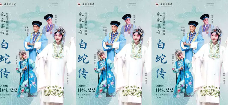 【北京】“采采嘉音”付佳京剧专场演出京剧《白蛇传》