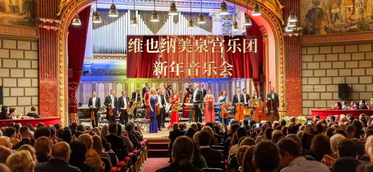 【北京】维也纳美泉宫交响乐团2026新年交响音乐会