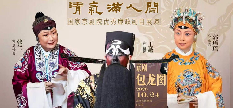 【北京】“2026年清气满人间——国家京剧院优秀廉政剧目展演”京剧《包龙图》