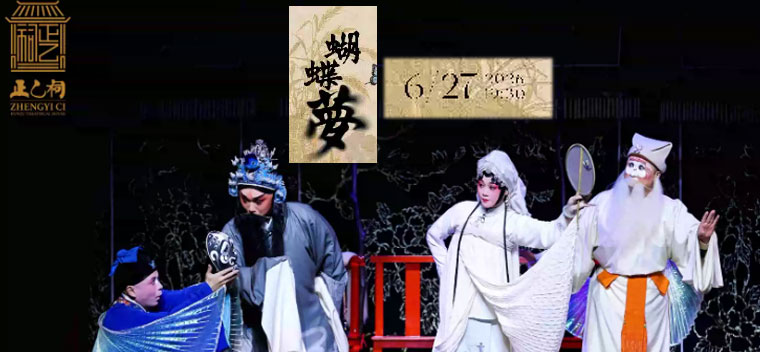 【北京】昆曲《蝴蝶梦》（马靖、饶子为）