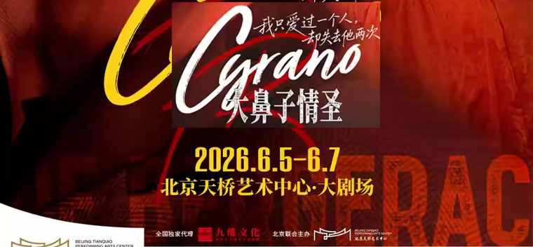 【北京】原版法语音乐剧《大鼻子情圣》