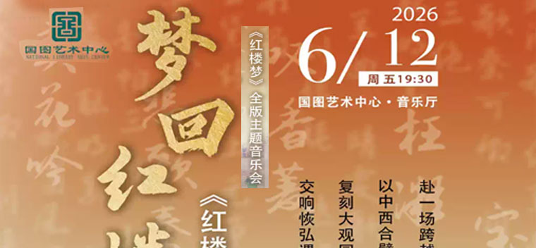 【北京】梦回红楼--全版红楼梦主题音乐会