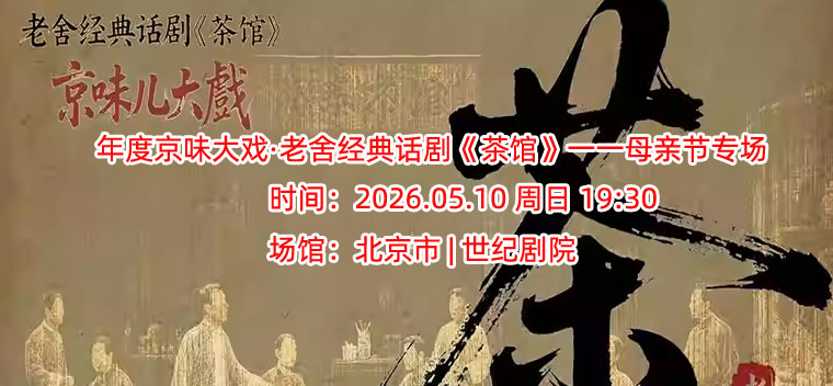 年度京味大戏·老舍经典话剧《茶馆》一一母亲节专场
