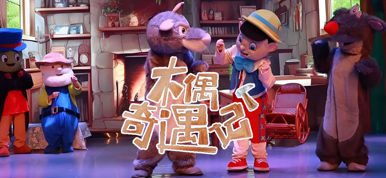 【北京】《木偶奇遇记》经典童话励志儿童剧
