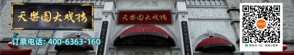 天乐园大戏楼