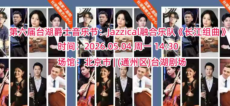 【北京】第六届台湖爵士音乐节：Jazzical融合乐队《长江组曲》