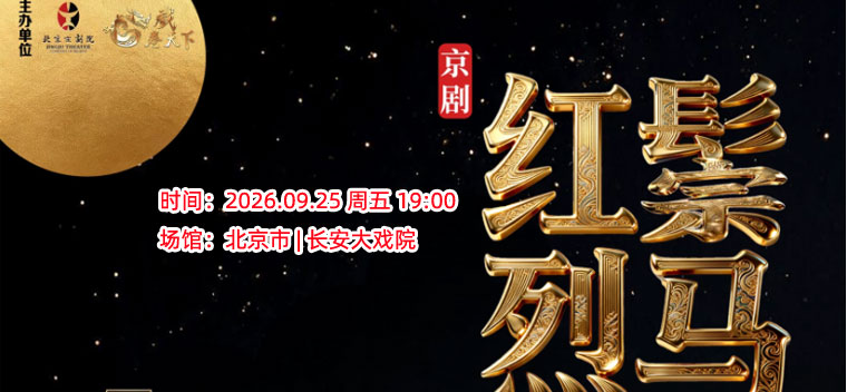 【北京】长安大戏院9月25日中秋特别呈现——京剧《红鬃烈马》（上、下本）