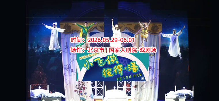 【北京】中国儿童艺术剧院《小飞侠彼得·潘》