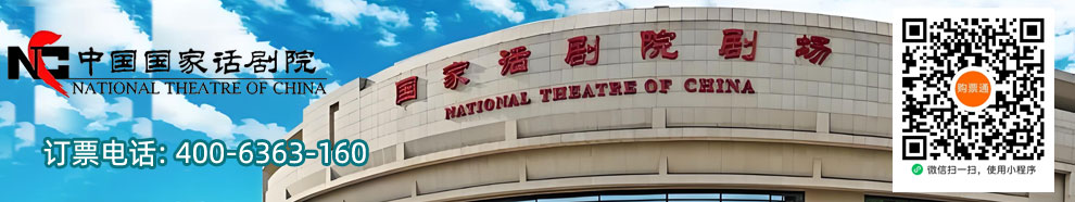中国国家话剧院