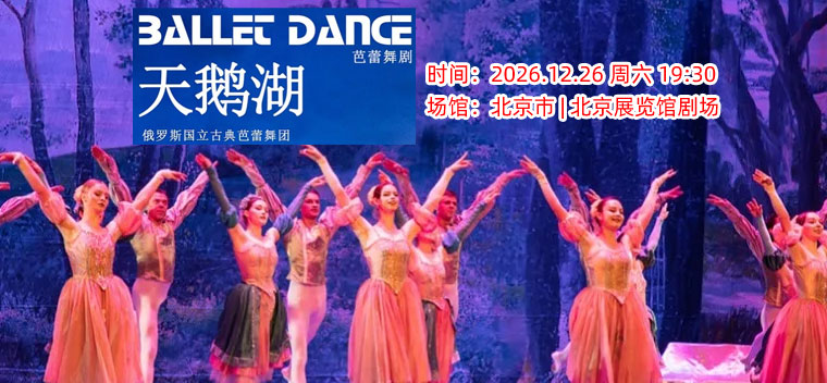 【北京】【早鸟5折】俄罗斯国立古典芭蕾舞团《天鹅湖》
