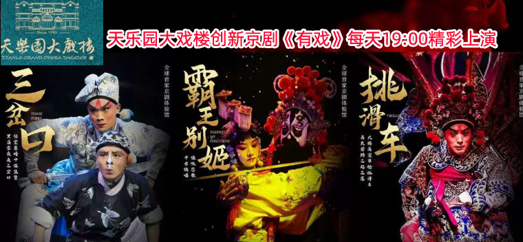 【北京】创新京剧《有戏》（包括霸王别姬、贵妃醉酒、三岔口、挑滑车、关公开台、京剧风云）