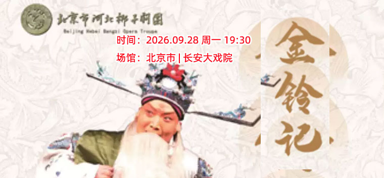 【北京】长安大戏院9月28日北京市河北梆子剧团《金铃记》