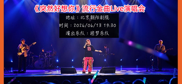【北京】《突然好想你》流行金曲Live演唱会
