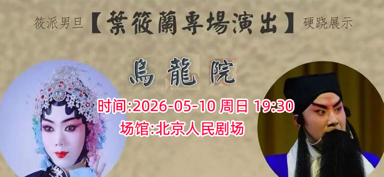 【北京】叶筱兰个人专场京剧《乌龙院》