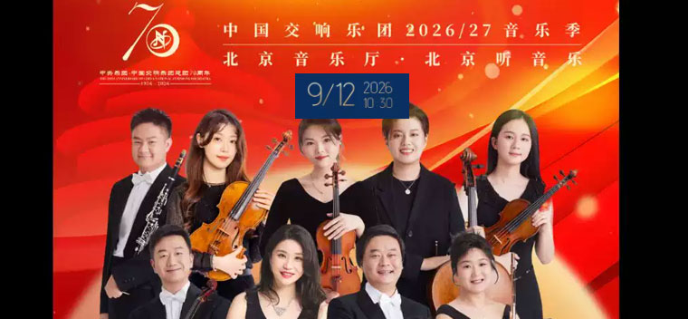 【北京】“和鸣”—中国交响乐团室内乐音乐会