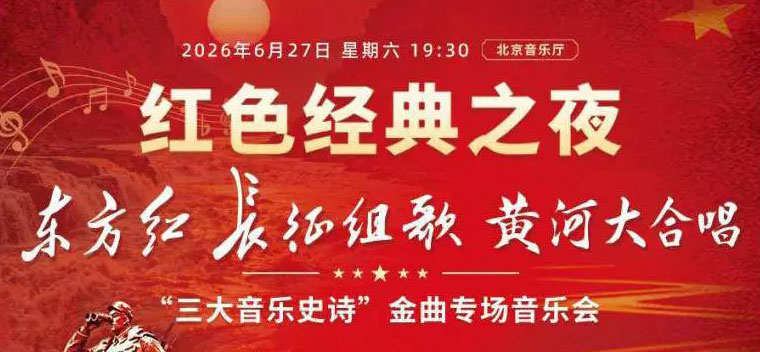 【北京】红色经典之夜—东方红·长征组歌·黄河大合唱“三大音乐史诗”金曲专场音乐会