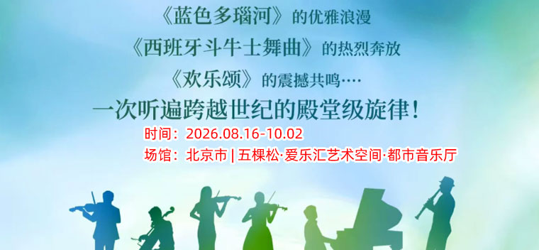 【北京】“仲夏欢乐颂”-《致爱丽丝》《天鹅湖》百年浪漫经典名曲音乐会