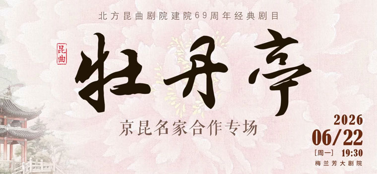 【北京】北方昆曲剧院建院69周年“京昆名家合作”专场《牡丹亭》