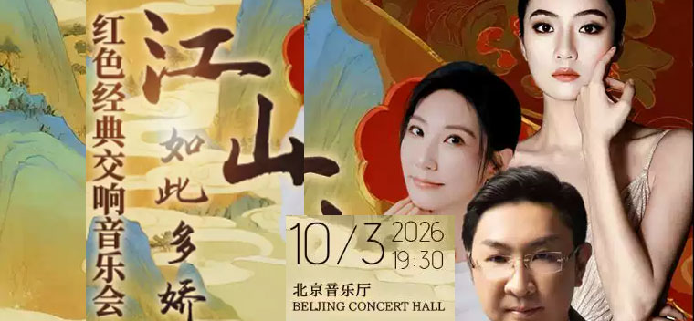 【北京】音乐嘉年华“江山如此多娇”红色经典交响音乐会