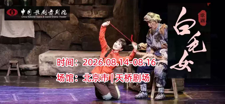【北京】中国歌剧舞剧院·2026北京夏季展演 | 歌剧《白毛女》