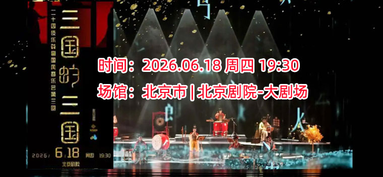 【北京】二十四伎乐·戏剧国风音乐会《三国的三国》