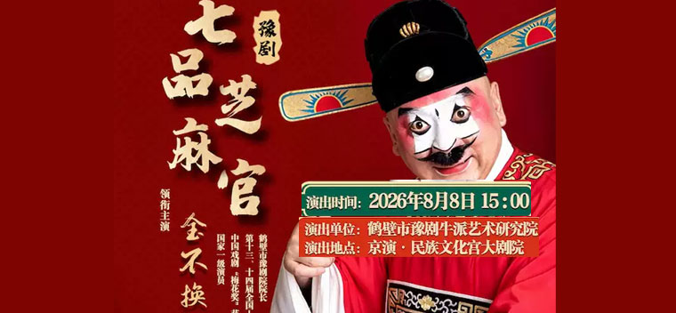 【北京】豫剧《七品芝麻官》
