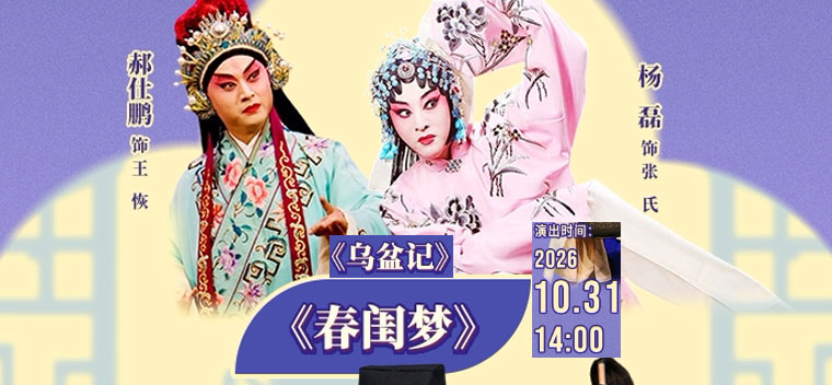 【北京】国家京剧院·中国银行2026年“这里有戏”系列演出《春闺梦》《乌盆记》