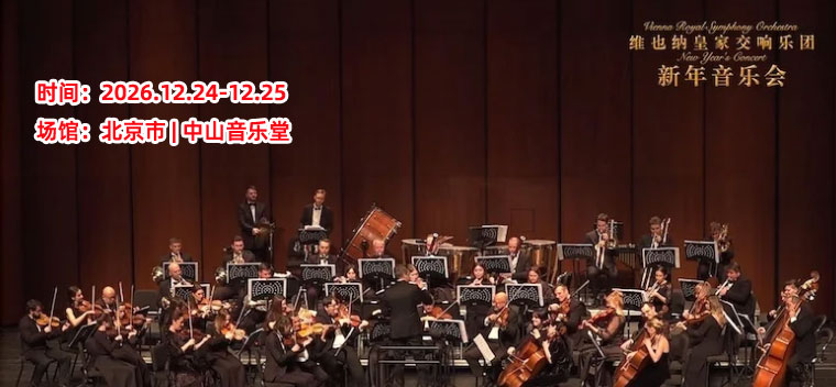 【北京】（限时早鸟六折特惠）2027新年交响音乐会