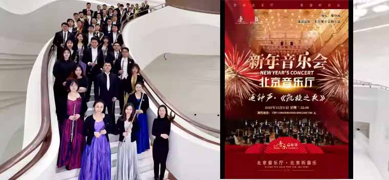 【北京】“音乐嘉年华”·迎钟声·《凯旋之夜》北京音乐厅新年音乐会