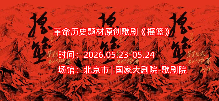 【北京】2026歌剧节：革命历史题材原创歌剧《摇篮》