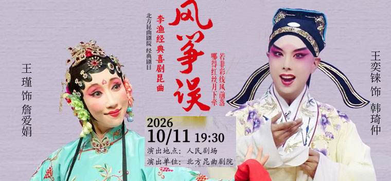 【北京】北方昆曲剧院经典剧目《风筝误》