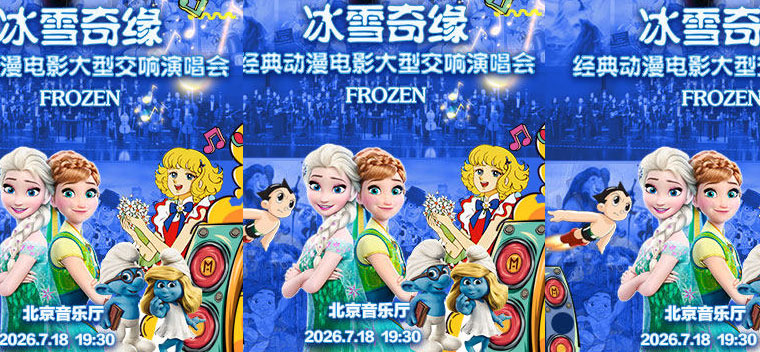 【北京】冰雪奇缘—经典动漫电影金曲大型交响演唱会
