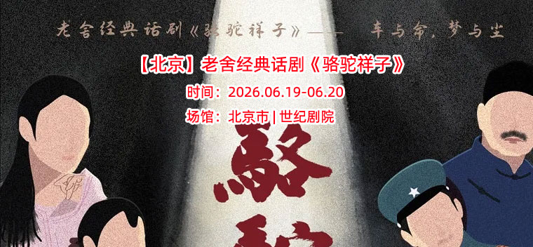 【北京】老舍经典话剧《骆驼祥子》	
