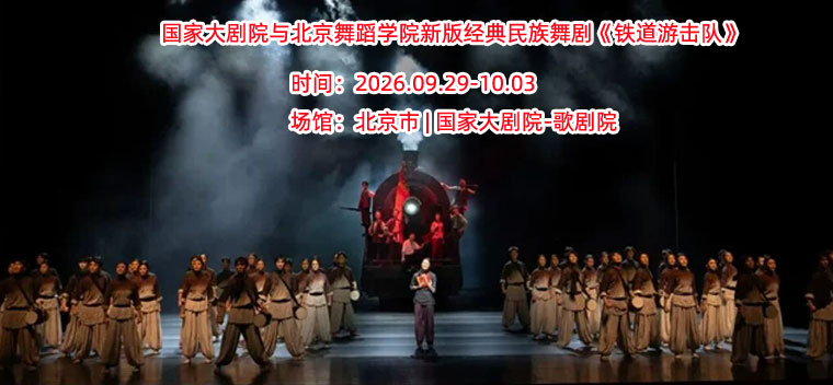 【北京】国家大剧院与北京舞蹈学院新版经典民族舞剧《铁道游击队》
