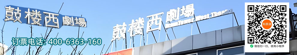 鼓楼西剧场演出信息