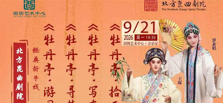 北方昆曲剧院经典折子戏 《牡丹亭?游园惊梦》《牡丹亭?寻梦》《牡丹亭?写真离魂》《牡丹亭?拾画叫画》