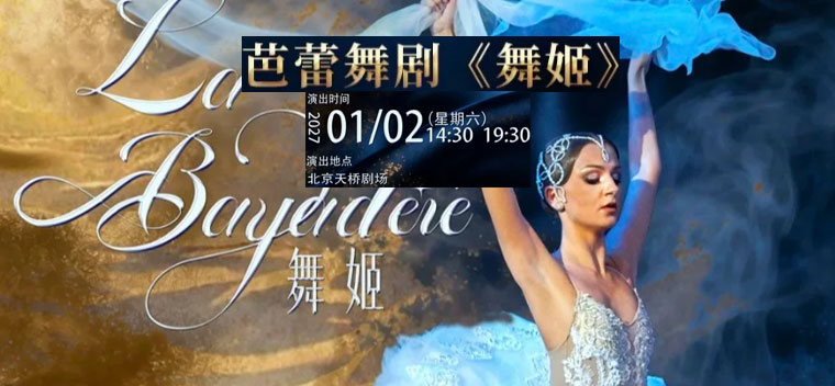 【北京】俄罗斯鞑靼国家模范剧院芭蕾舞剧《舞姬》交响乐团现场伴奏版