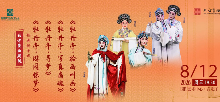 【北京】北方昆曲剧院经典折子戏 《牡丹亭游园惊梦》《牡丹亭寻梦》《牡丹亭写真离魂》《牡丹亭拾画叫画》