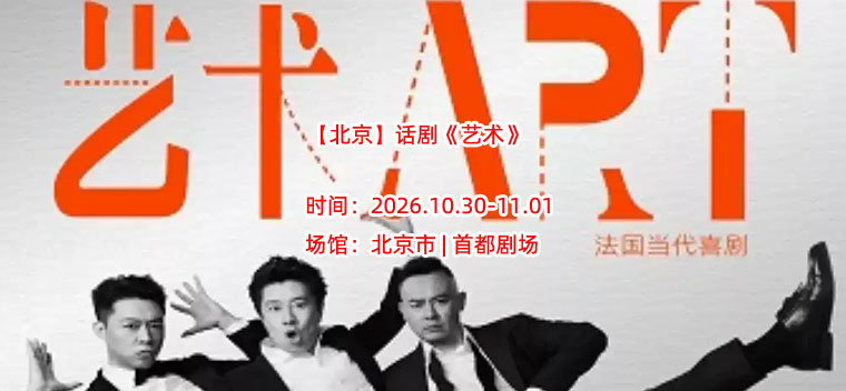 【北京】话剧《艺术》