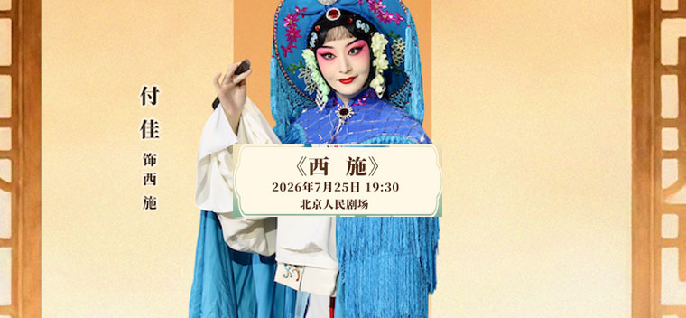 【北京】国家京剧院·中国银行“这里有戏”京剧《西施》