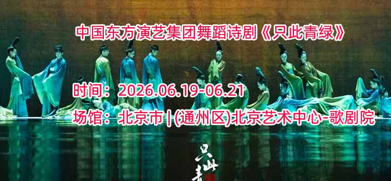【北京】泱泱国风·舞动经典：中国东方演艺集团舞蹈诗剧《只此青绿》——舞绘《千里江山图》