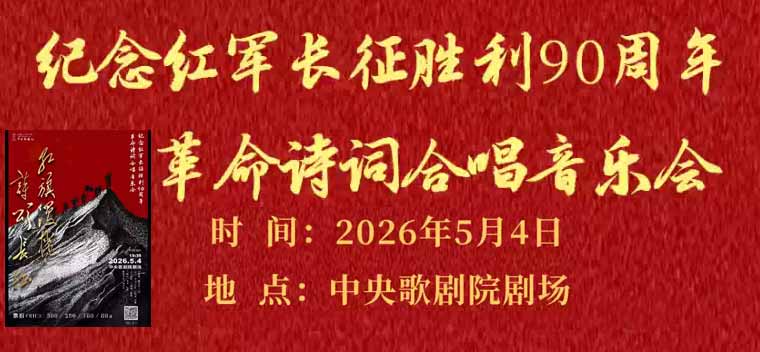 【北京】“红旗漫卷 诗颂长征”——纪念红军长征胜利90周年革命诗词合唱音乐会