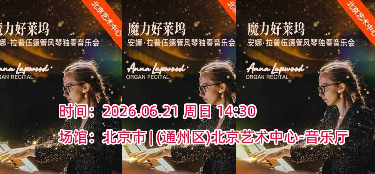 【北京】“魔力好莱坞”安娜·拉普伍德管风琴独奏音乐会
