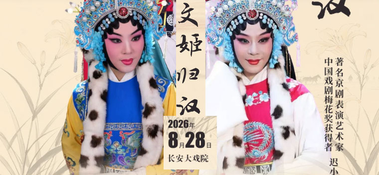 【北京】长安大戏院8月28日“第七届全国少数民族文艺会演”《文姬归汉》